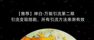 【推荐】绅白·万能引流第二期,引流变现陪跑,所有引流方法亲测有效-学习资源库