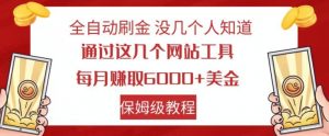 全自动刷金没几个人知道,通过这几个网站工具,每月赚取6000+美金,保姆级教程【揭秘】-学习资源库