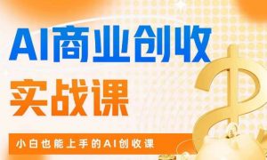 AI商业掘金实战课,小白也能上手的AI创收课-学习资源库