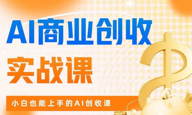 AI商业掘金实战课，小白也能上手的AI创收课-学习资源库