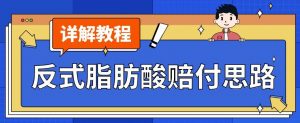 最新反式脂肪酸打假赔付玩法一单收益1000+小白轻松下车【详细视频玩法教程】【仅揭秘】-学习资源库