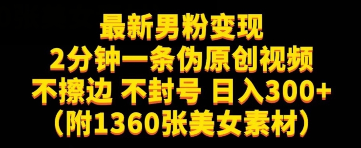 最新男粉变现，不擦边，不封号，日入300+（附1360张美女素材）【揭秘】-学习资源库