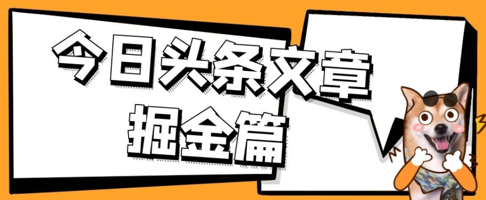 外面卖1980的今日头条文章掘金，三农领域利用ai一天20篇，轻松月入过万-学习资源库