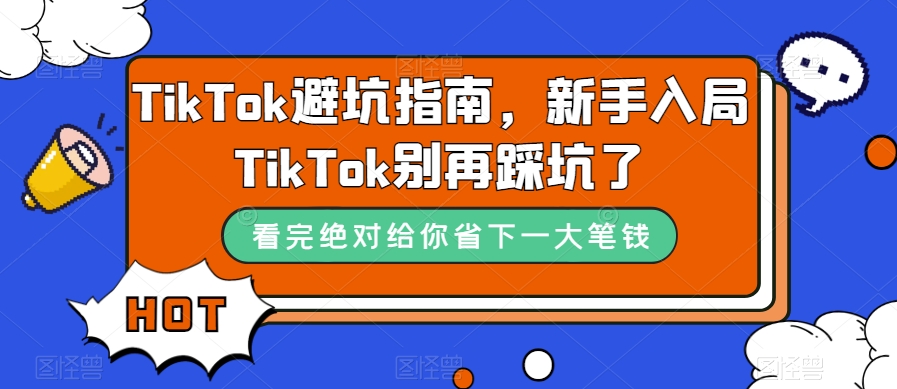 TikTok避坑指南，新手入局TikTok别再踩坑了-学习资源库