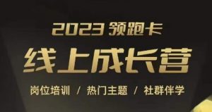 2023领跑卡线上成长营,淘宝运营各岗位培训,直通车、万相台、引力魔方、引流等,帮助突破成长瓶颈-学习资源库