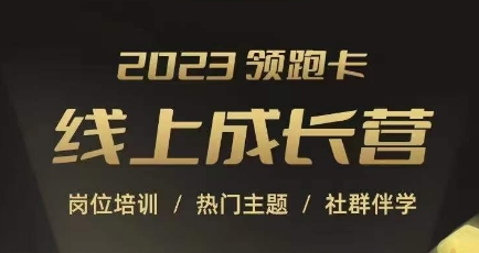 2023领跑卡线上成长营，淘宝运营各岗位培训，直通车、万相台、引力魔方、引流等，帮助突破成长瓶颈-学习资源库