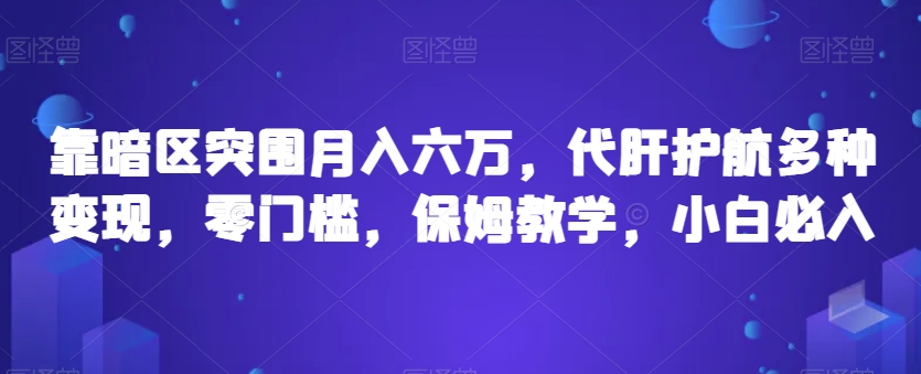 靠暗区突围月入六万，代肝护航多种变现，零门槛，保姆教学，小白必入【揭秘】-学习资源库