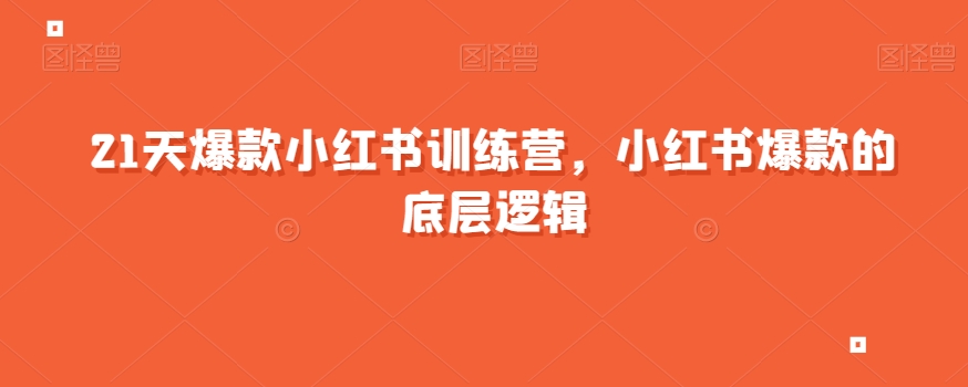 21天爆款小红书训练营，小红书爆款的底层逻辑-学习资源库