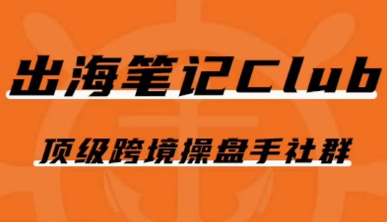 出海笔记操盘手Club会员，顶级跨境操盘手社群-学习资源库