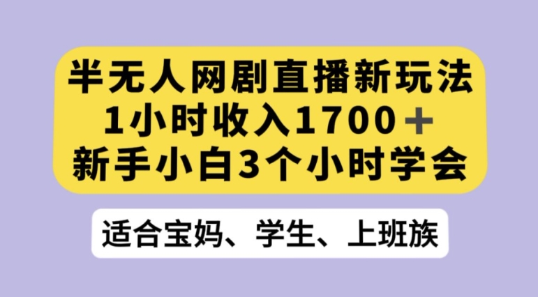 抖音半无人播网剧的一种新玩法，利用OBS推流软件播放热门网剧，接抖音星图任务【揭秘】-学习资源库