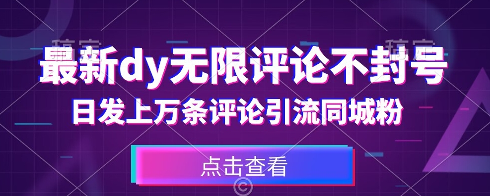 首发最新抖音无限评论不封号，日发上万条引流同城粉必备【揭秘】-学习资源库