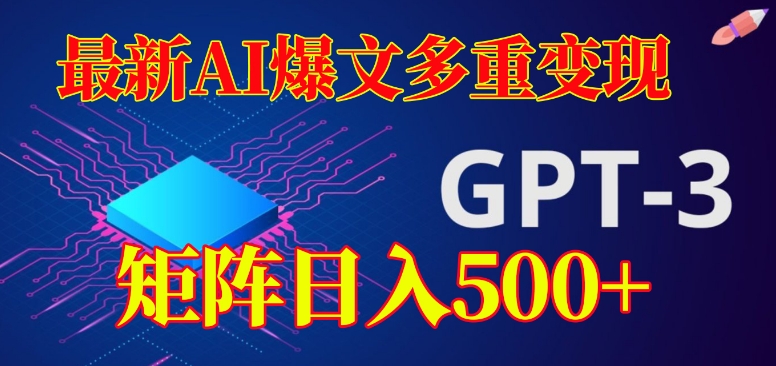 最新AI爆文多重变现，有阅读量就有收益，矩阵日入500+【揭秘】-学习资源库