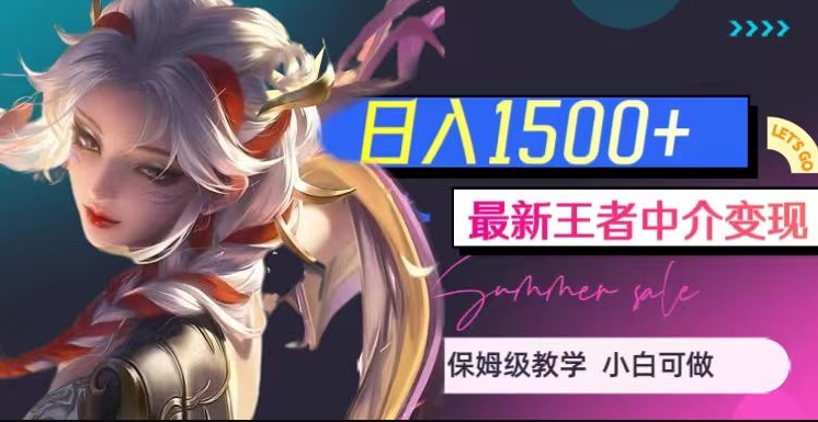 最新王者中介变现，日入1500+（教程+软件+1000G王者教学素材）【揭秘】-学习资源库