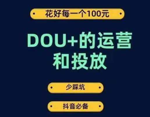 DOU+的运营和投放，花1条DOU+的钱，成为DOU+的投放高手，少走弯路不采坑-学习资源库