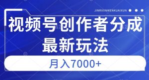 视频号广告分成新方向,作品制作简单,篇篇爆火,半月收益3000+【揭秘】-学习资源库