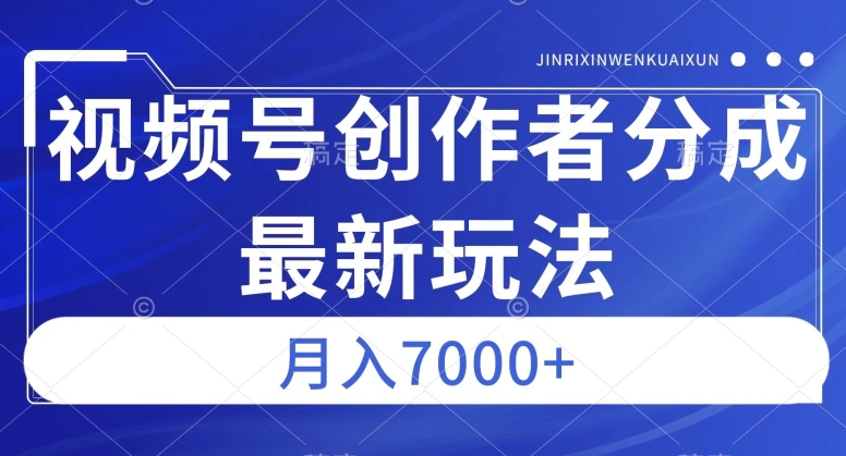 视频号广告分成新方向，作品制作简单，篇篇爆火，半月收益3000+【揭秘】-学习资源库