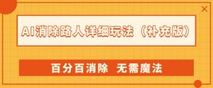 AI消除路人详细玩法,百分百消除,无需魔法(补充版)-学习资源库