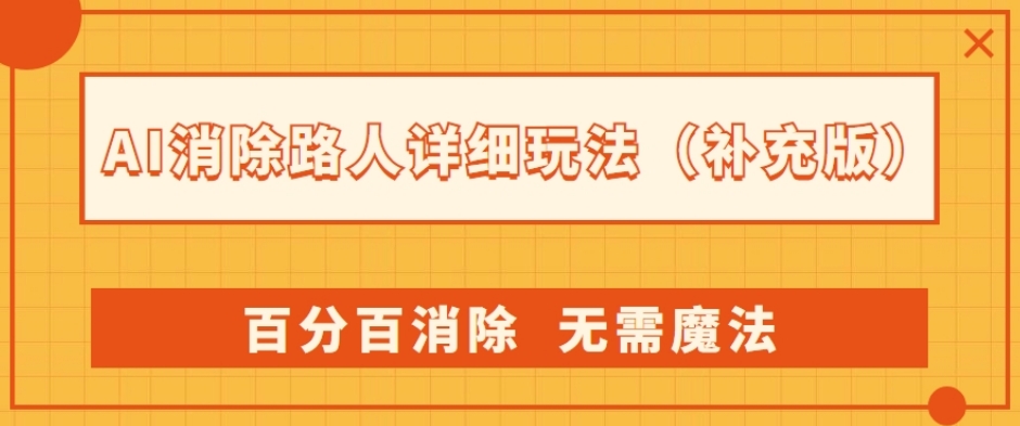 AI消除路人详细玩法，百分百消除，无需魔法(补充版)-学习资源库