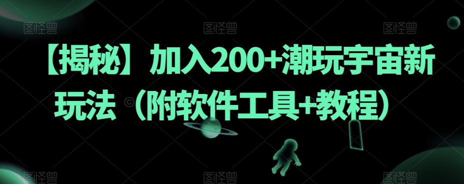 【揭秘】加入200+潮玩宇宙新玩法（附软件工具+教程）-学习资源库