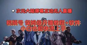 视频号次元大陆弹幕互动无人直播,视频号保姆级开播教程+软件,小白也能快速上手-学习资源库