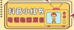 【首发】小众蓝海项目,抖音小红书粤语动画电影玩法,日入1000+-学习资源库