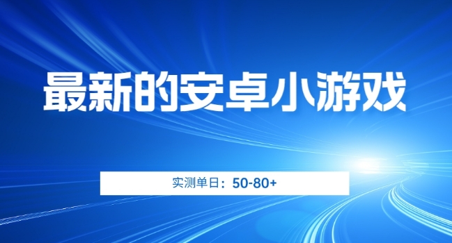 最新的安卓小游戏，实测日入50-80+【揭秘】-学习资源库