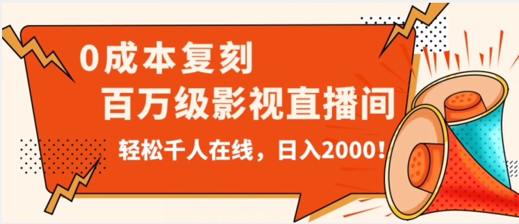 价值9800！0成本复刻抖音百万级影视直播间！轻松千人在线日入2000【揭秘】-学习资源库