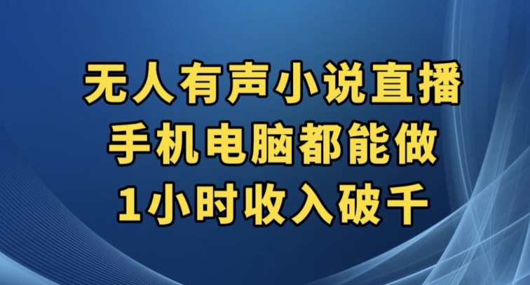 抖音无人有声小说直播，手机电脑都能做，1小时收入破千【揭秘】-学习资源库