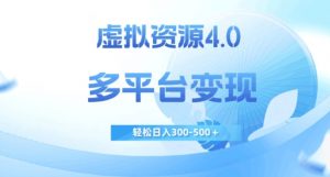 虚拟资源4.0,多平台变现,轻松日入300-500+【揭秘】-学习资源库