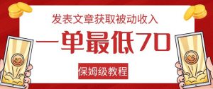 发表文章获取被动收入,一单最低70,保姆级教程【揭秘】-学习资源库