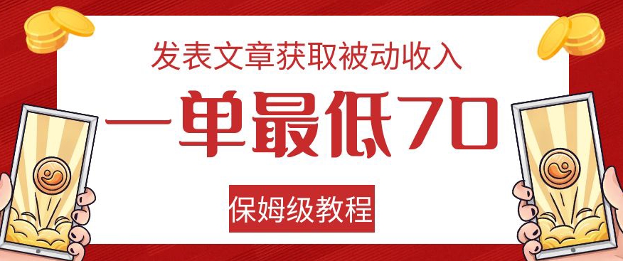 发表文章获取被动收入，一单最低70，保姆级教程【揭秘】-学习资源库