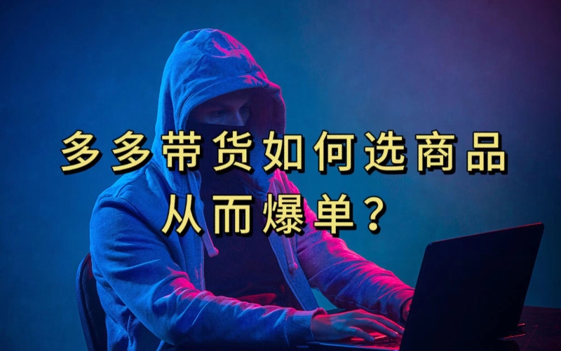 多多视频带货选什么商品链接才能爆单，10分钟教会你，爆单不是浮云【揭秘】-学习资源库