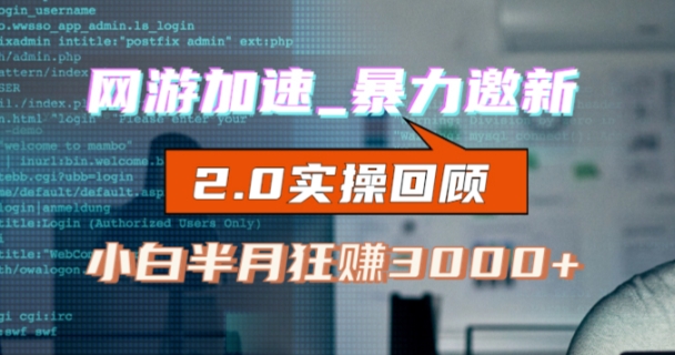 网游加速邀新，狂吃提成，适合小白，首月破千（v2.0版教程）【揭秘】-学习资源库