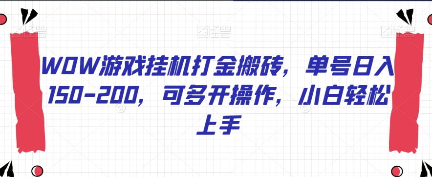 WOW游戏挂机打金搬砖，单号日入150-200，可多开操作，小白轻松上手【揭秘】-学习资源库