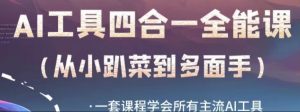 AI工具全能课,一套课程学会所有主流AI工具,从AI领域的小趴菜蜕变成AI技能多面手-学习资源库