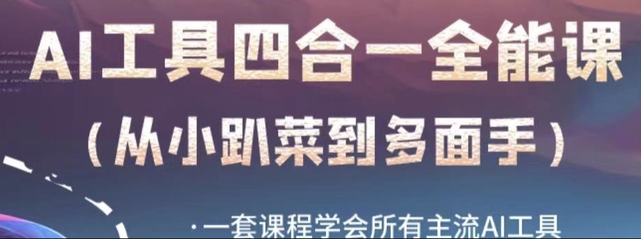 AI工具全能课，一套课程学会所有主流AI工具，从AI领域的小趴菜蜕变成AI技能多面手-学习资源库