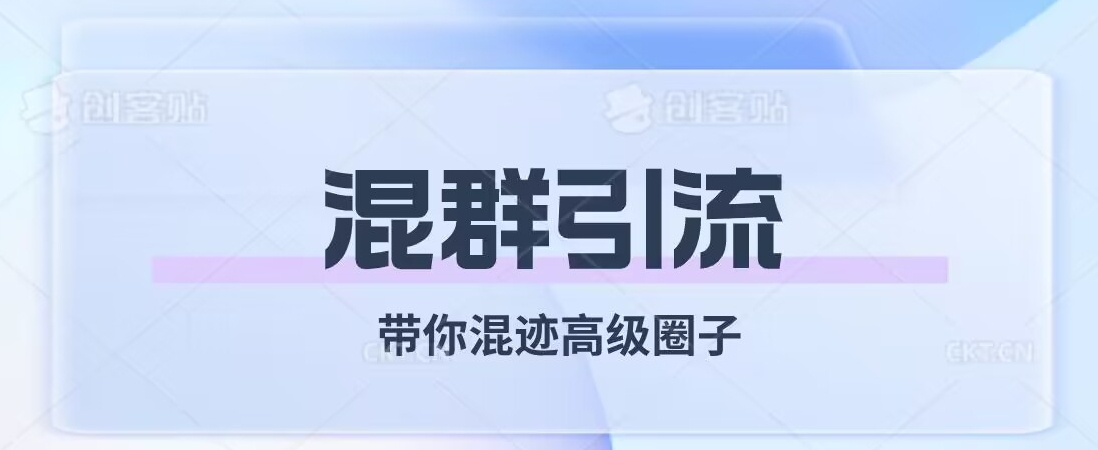 经久不衰的混群引流，带你混迹高级圈子-学习资源库