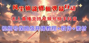 视频号无人直播修仙养成类弹幕互动,游戏玩法多,吸金能力强,自带流量加成-学习资源库
