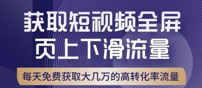 引爆淘宝短视频流量，淘宝短视频上下滑流量引爆，转化率与直通车相当！-学习资源库