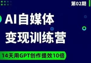 台风AI自媒体+爆文变现营,14天用GPT创作提效10倍-学习资源库