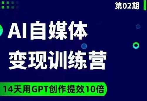台风AI自媒体+爆文变现营，14天用GPT创作提效10倍-学习资源库