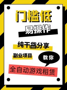 全自动游戏租赁,实操教学,手把手教你月入3万+-学习资源库