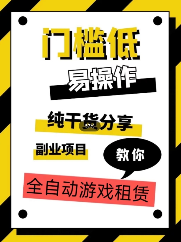 全自动游戏租赁，实操教学，手把手教你月入3万+-学习资源库