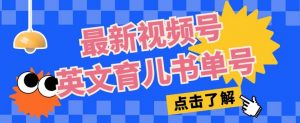 最新视频号英文育儿书单号,每天几分钟单号月入1w+-学习资源库