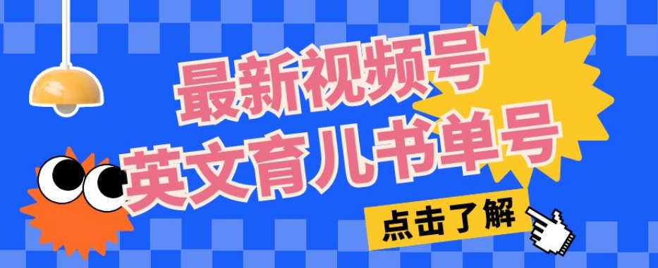 最新视频号英文育儿书单号，每天几分钟单号月入1w+-学习资源库