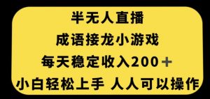 无人直播成语接龙小游戏,每天稳定收入200+,小白轻松上手人人可操作-学习资源库