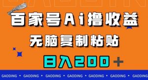 百家号AI撸收益,无脑复制粘贴,小白轻松掌握,日入200+【揭秘】-学习资源库