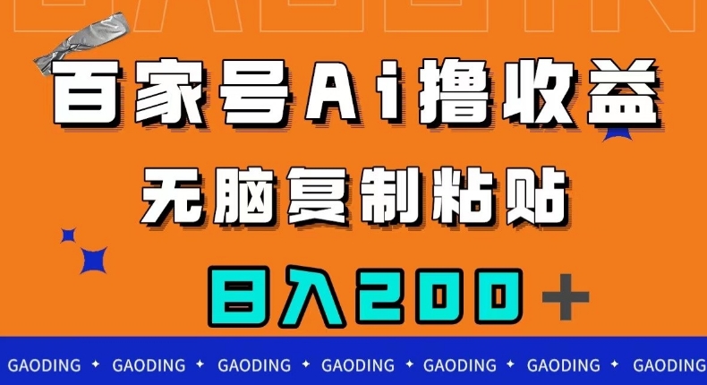 百家号AI撸收益，无脑复制粘贴，小白轻松掌握，日入200＋【揭秘】-学习资源库