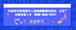 抖音快手短视频无人直播助眠赚钱项目,小白也能快速上手(教程+素材+软件)-学习资源库
