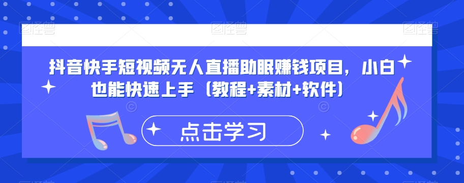 抖音快手短视频无人直播助眠赚钱项目，小白也能快速上手（教程+素材+软件）-学习资源库
